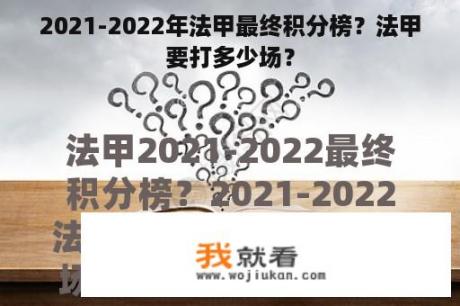 2021-2022年法甲最终积分榜？法甲要打多少场？