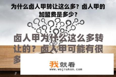 为什么卤人甲转让这么多？卤人甲的加盟费是多少？