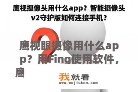 鹰视摄像头用什么app？智能摄像头v2守护版如何连接手机？