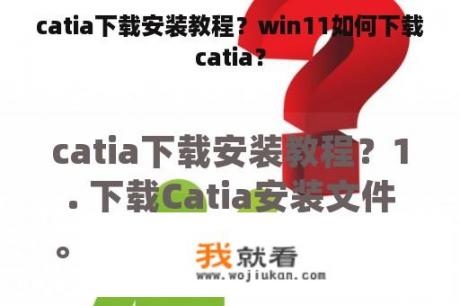 catia下载安装教程？win11如何下载catia？