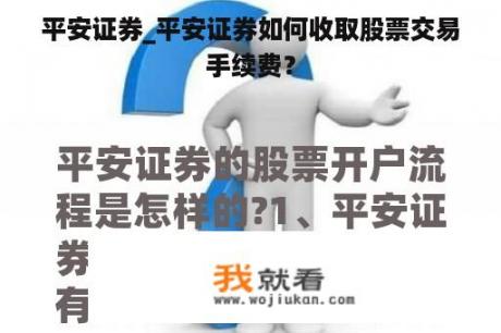 平安证券_平安证券如何收取股票交易手续费？