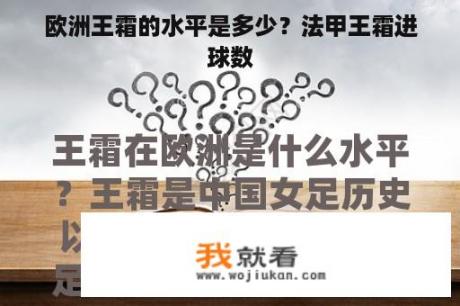 欧洲王霜的水平是多少？法甲王霜进球数