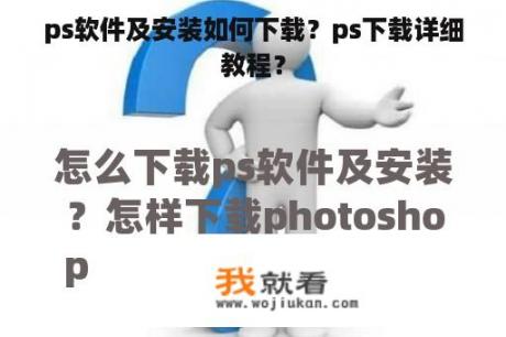 ps软件及安装如何下载？ps下载详细教程？