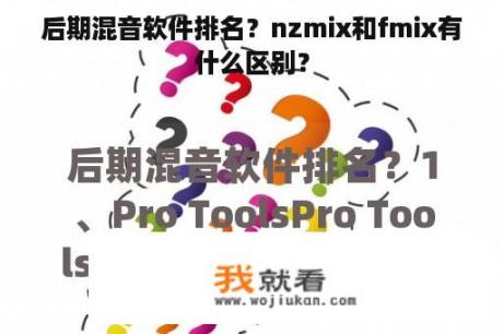 后期混音软件排名？nzmix和fmix有什么区别？