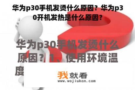 华为p30手机发烫什么原因？华为p30开机发热是什么原因？