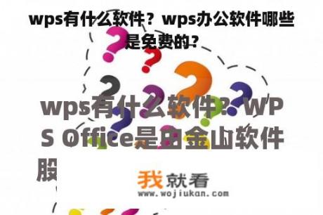 wps有什么软件？wps办公软件哪些是免费的？