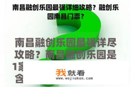 南昌融创乐园最强详细攻略？融创乐园南昌门票？