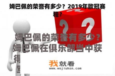 姆巴佩的荣誉有多少？2019年欧冠赛程？