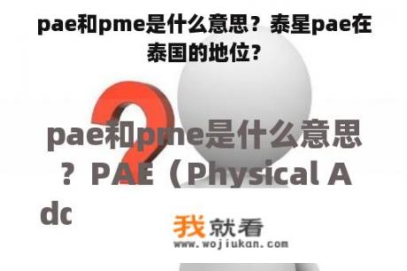 pae和pme是什么意思？泰星pae在泰国的地位？