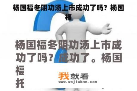 杨国福冬阴功汤上市成功了吗？杨国福