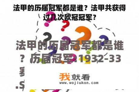 法甲的历届冠军都是谁？法甲共获得过几次欧冠冠军？