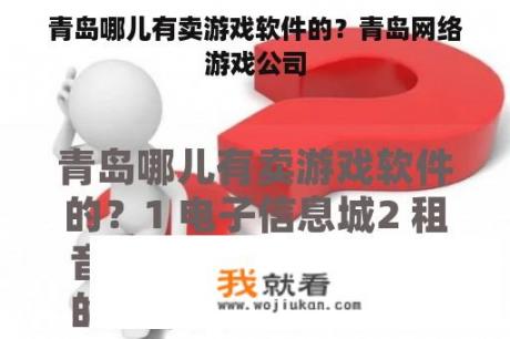 青岛哪儿有卖游戏软件的？青岛网络游戏公司