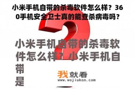 小米手机自带的杀毒软件怎么样？360手机安全卫士真的能查杀病毒吗？