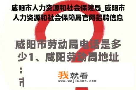 咸阳市人力资源和社会保障局_咸阳市人力资源和社会保障局官网招聘信息