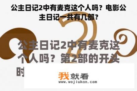 公主日记2中有麦克这个人吗？电影公主日记一共有几部？