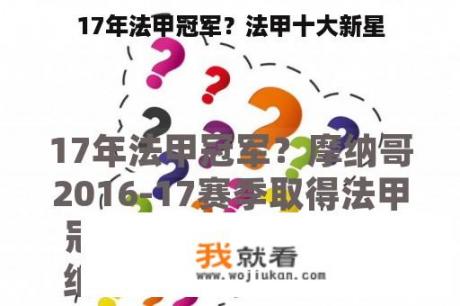 17年法甲冠军？法甲十大新星