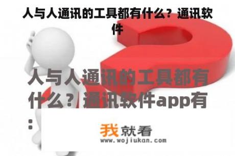 人与人通讯的工具都有什么？通讯软件