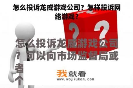 怎么投诉龙威游戏公司？怎样投诉网络游戏？