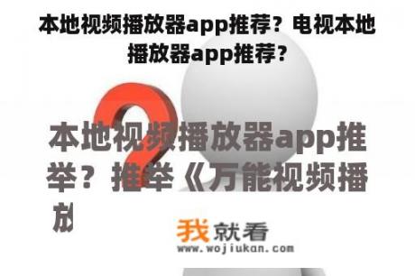 本地视频播放器app推荐？电视本地播放器app推荐？