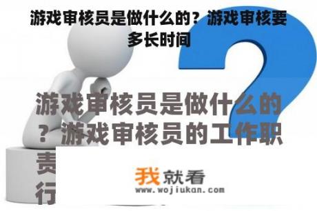 游戏审核员是做什么的？游戏审核要多长时间