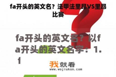 fa开头的英文名？法甲法里昂VS里昂比赛