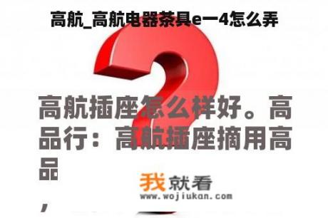高航_高航电器茶具e一4怎么弄