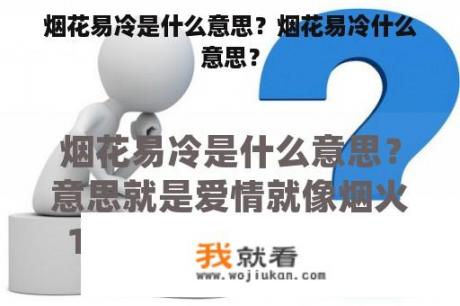烟花易冷是什么意思？烟花易冷什么意思？