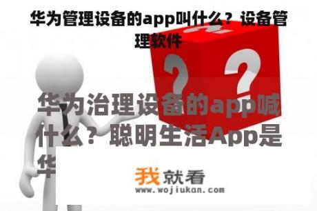 华为管理设备的app叫什么？设备管理软件