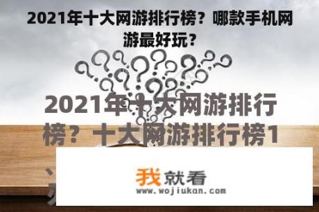 2021年十大网游排行榜？哪款手机网游最好玩？