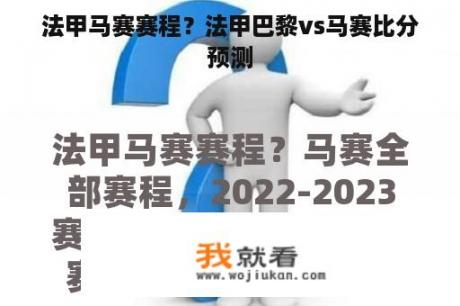 法甲马赛赛程？法甲巴黎vs马赛比分预测