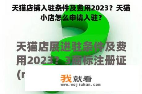 天猫店铺入驻条件及费用2023？天猫小店怎么申请入驻？