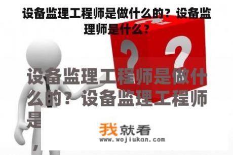 设备监理工程师是做什么的？设备监理师是什么？