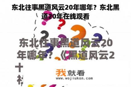 东北往事黑道风云20年哪年？东北黑道20年在线观看