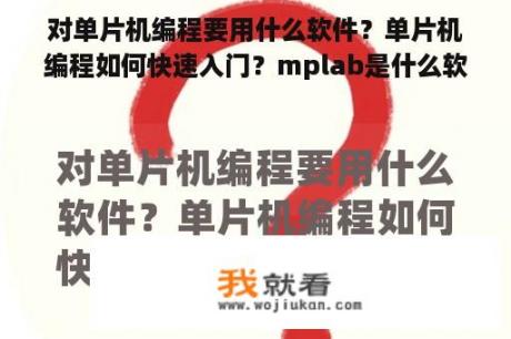 对单片机编程要用什么软件？单片机编程如何快速入门？mplab是什么软件？