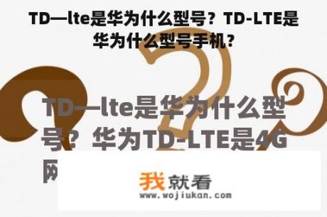 TD—lte是华为什么型号？TD-LTE是华为什么型号手机？