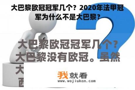 大巴黎欧冠冠军几个？2020年法甲冠军为什么不是大巴黎？