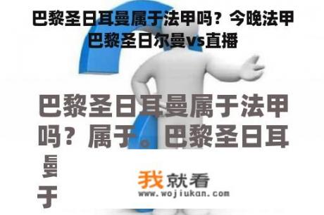 巴黎圣日耳曼属于法甲吗？今晚法甲巴黎圣日尔曼vs直播