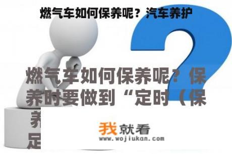 燃气车如何保养呢？汽车养护