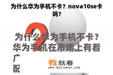 为什么华为手机不卡？nova10se卡吗？