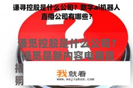 谦寻控股是什么公司？数字ai机器人直播公司有哪些？