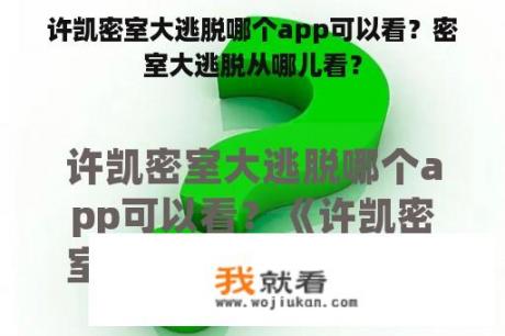 许凯密室大逃脱哪个app可以看？密室大逃脱从哪儿看？