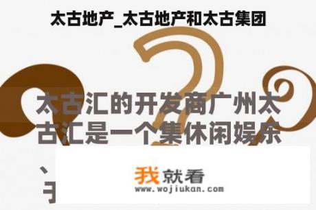 太古地产_太古地产和太古集团