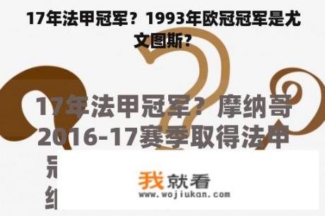 17年法甲冠军？1993年欧冠冠军是尤文图斯？