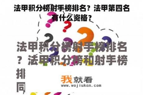 法甲积分榜射手榜排名？法甲第四名有什么资格？