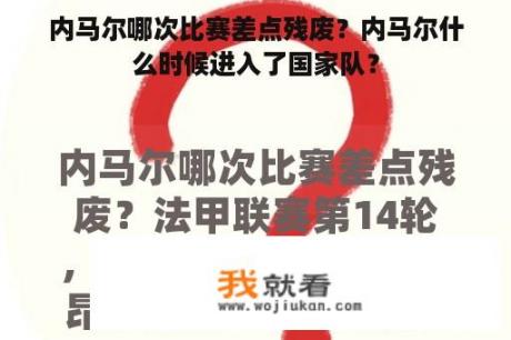 内马尔哪次比赛差点残废？内马尔什么时候进入了国家队？