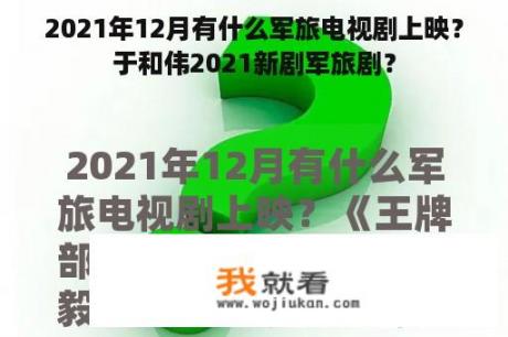 2021年12月有什么军旅电视剧上映？于和伟2021新剧军旅剧？