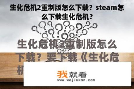 生化危机2重制版怎么下载？steam怎么下载生化危机？