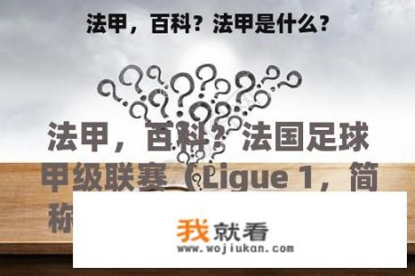 法甲，百科？法甲是什么？