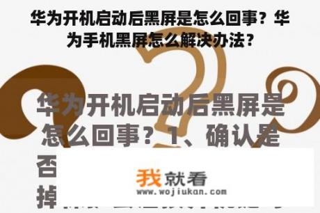 华为开机启动后黑屏是怎么回事？华为手机黑屏怎么解决办法？