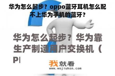 华为怎么起步？oppo蓝牙耳机怎么配不上华为手机的蓝牙？